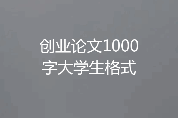 创业论文1000字大学生格式
