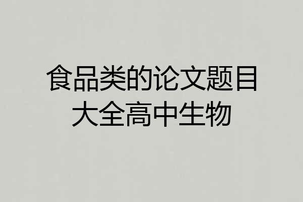 食品类的论文题目大全高中生物