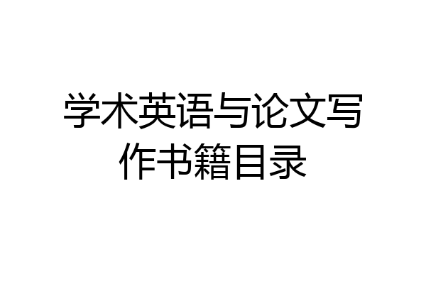学术英语与论文写作书籍目录