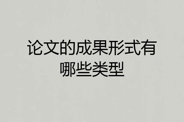 论文的成果形式有哪些类型