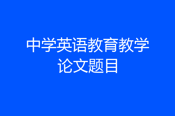 中学英语教育教学论文题目