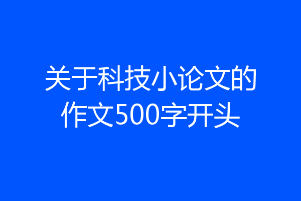 关于科技小论文的作文500字开头