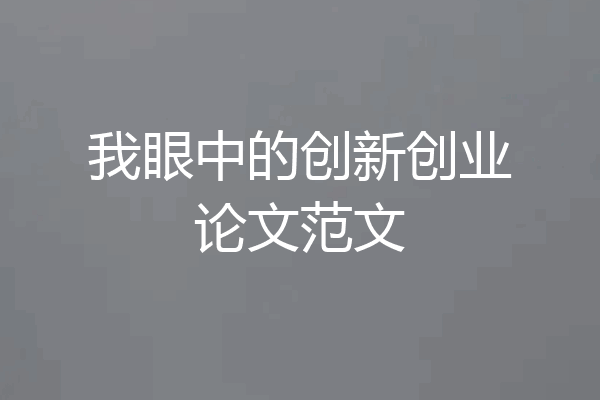 我眼中的创新创业论文范文