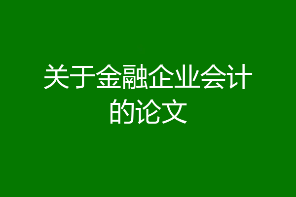 关于金融企业会计的论文
