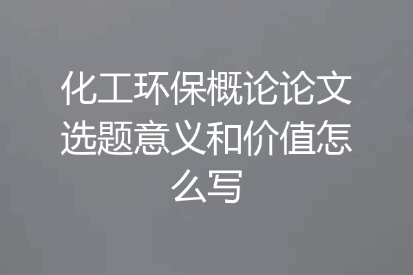 化工环保概论论文选题意义和价值怎么写