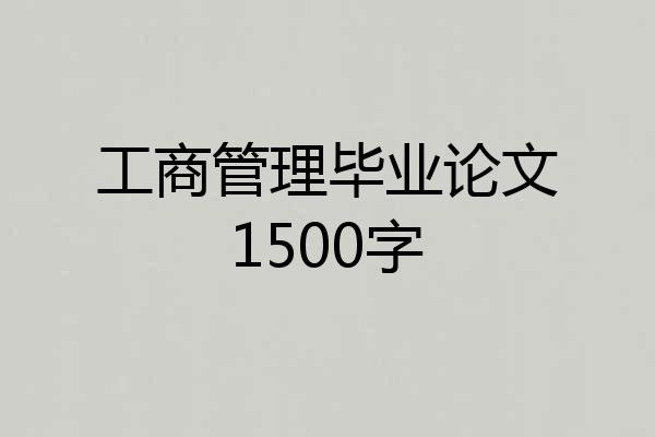 工商管理毕业论文1500字