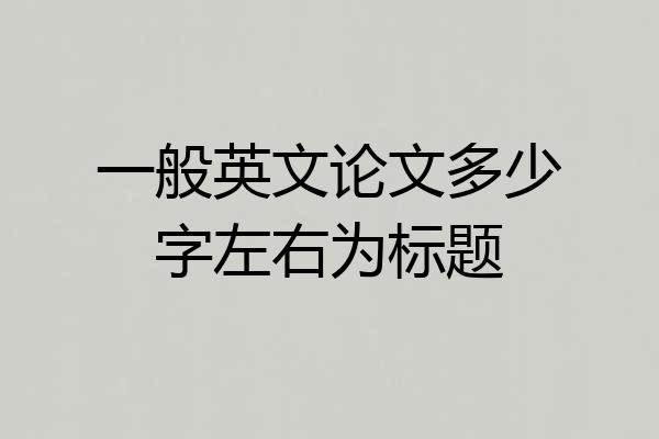 一般英文论文多少字左右为标题