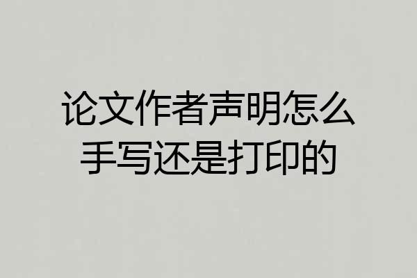 论文作者声明怎么手写还是打印的
