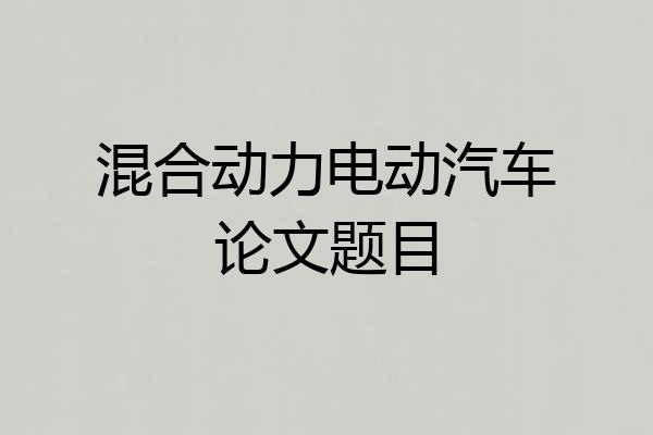 混合动力电动汽车论文题目
