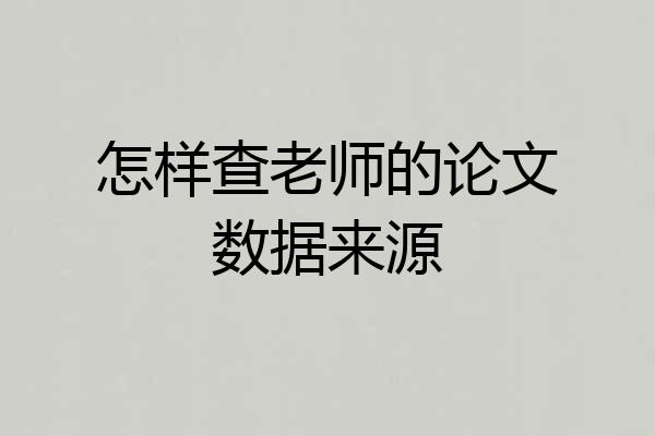 怎样查老师的论文数据来源