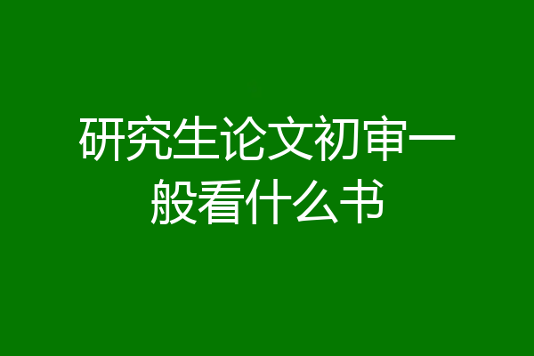 研究生论文初审一般看什么书
