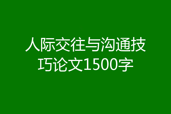 人际交往与沟通技巧论文1500字