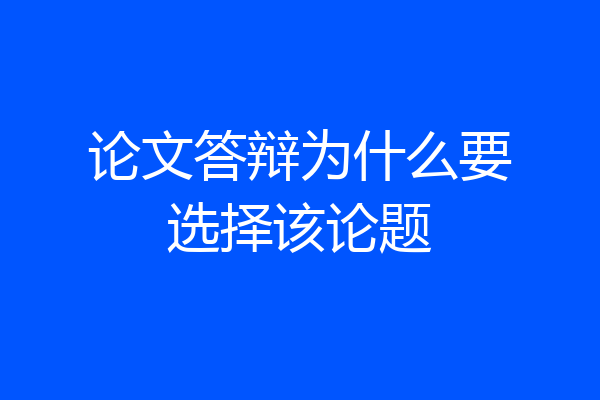 论文答辩为什么要选择该论题