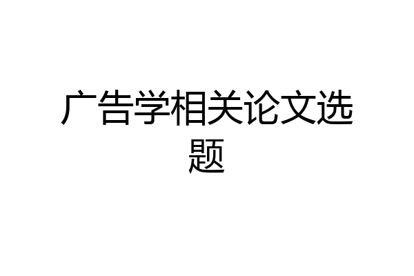 广告学相关论文选题