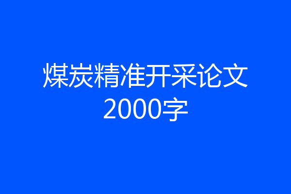 煤炭精准开采论文2000字