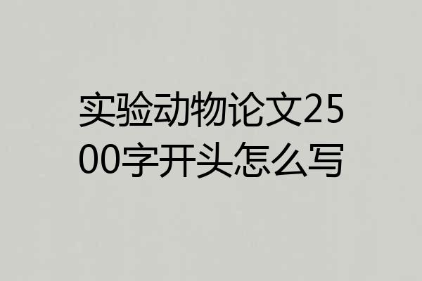 实验动物论文2500字开头怎么写