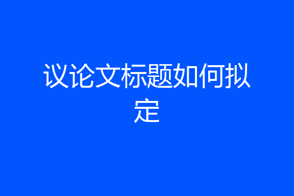 议论文标题如何拟定