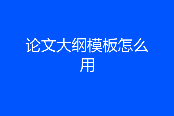 论文大纲模板怎么用