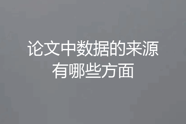 论文中数据的来源有哪些方面