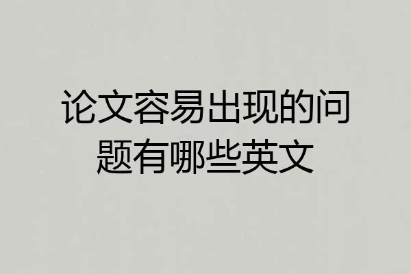 论文容易出现的问题有哪些英文