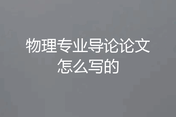 物理专业导论论文怎么写的
