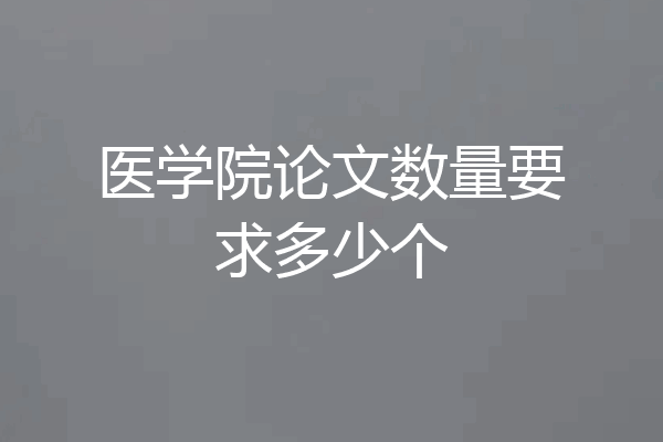 医学院论文数量要求多少个