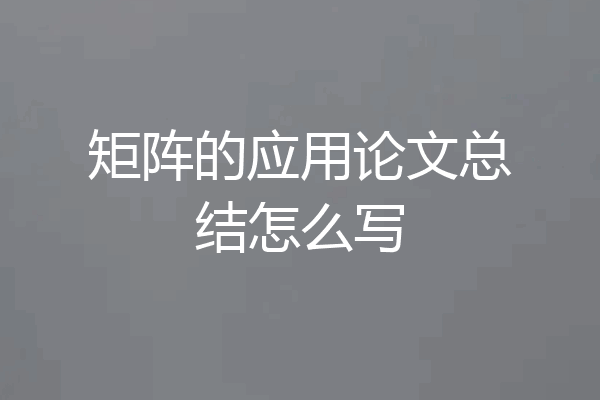 矩阵的应用论文总结怎么写