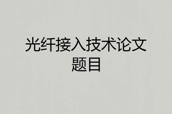 光纤接入技术论文题目
