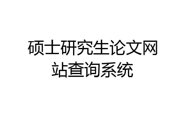 硕士研究生论文网站查询系统