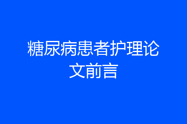糖尿病患者护理论文前言