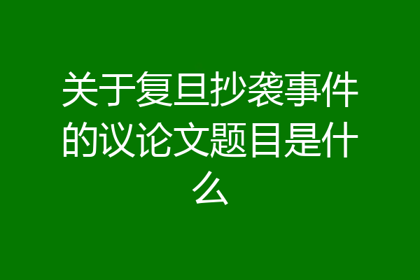关于复旦抄袭事件的议论文题目是什么