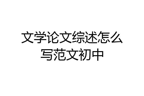 文学论文综述怎么写范文初中