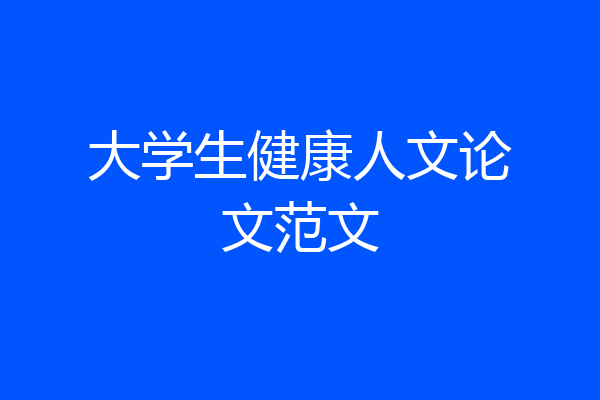 大学生健康人文论文范文
