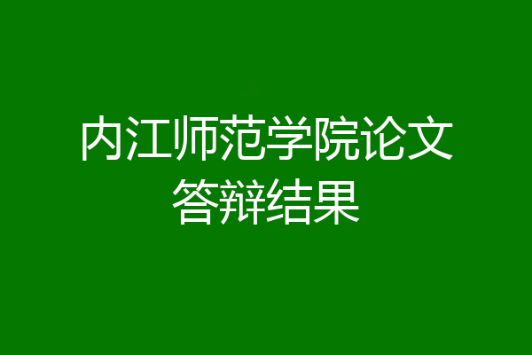 内江师范学院论文答辩结果