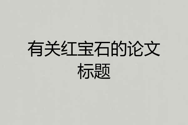 有关红宝石的论文标题