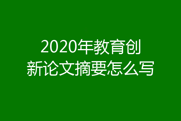 2020年教育创新论文摘要怎么写