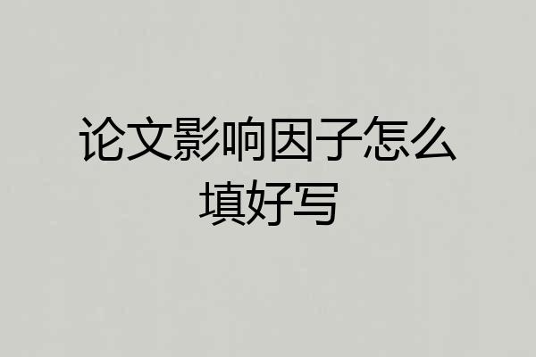 论文影响因子怎么填好写