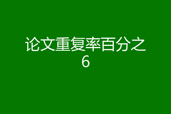 论文重复率百分之6