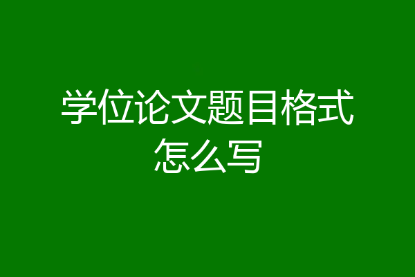 学位论文题目格式怎么写