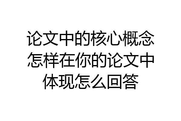 论文中的核心概念怎样在你的论文中体现怎么回答