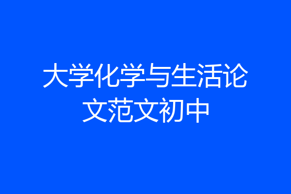 大学化学与生活论文范文初中