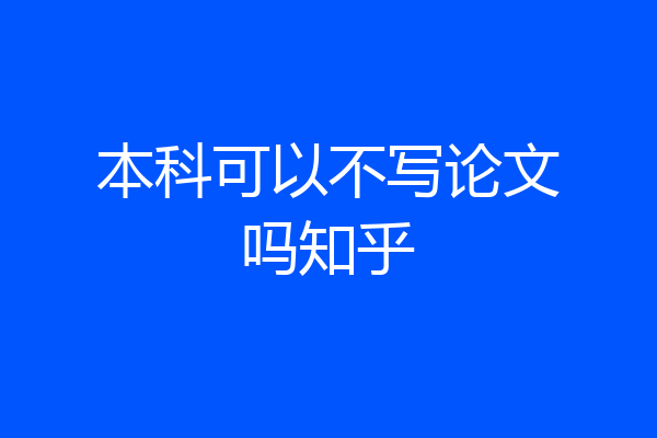 本科可以不写论文吗知乎