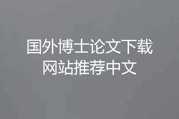 国外博士论文下载网站推荐中文