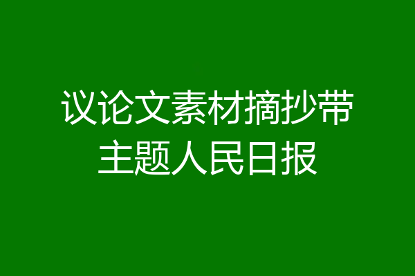 议论文素材摘抄带主题人民日报