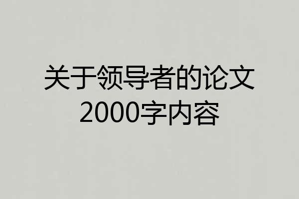 关于领导者的论文2000字内容