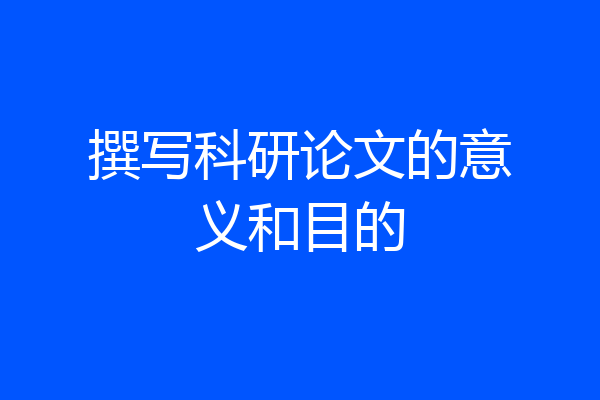 撰写科研论文的意义和目的