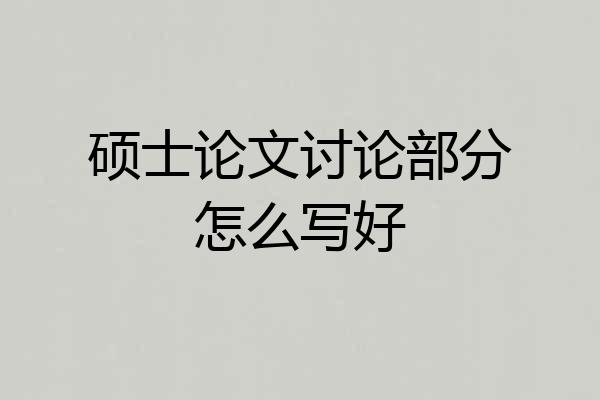 硕士论文讨论部分怎么写好