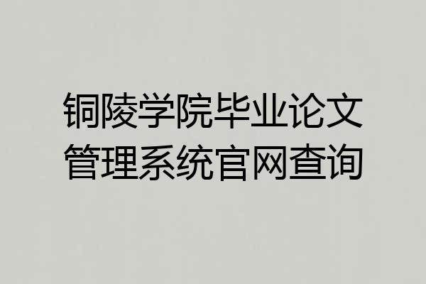 铜陵学院毕业论文管理系统官网查询