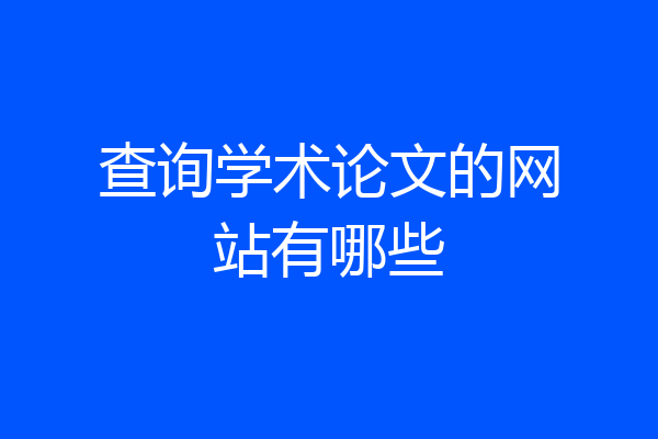 查询学术论文的网站有哪些