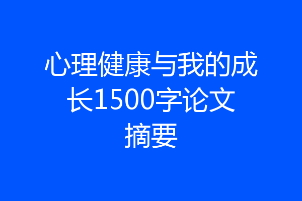 心理健康与我的成长1500字论文摘要